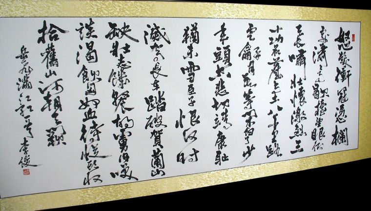 滿江紅書法作品